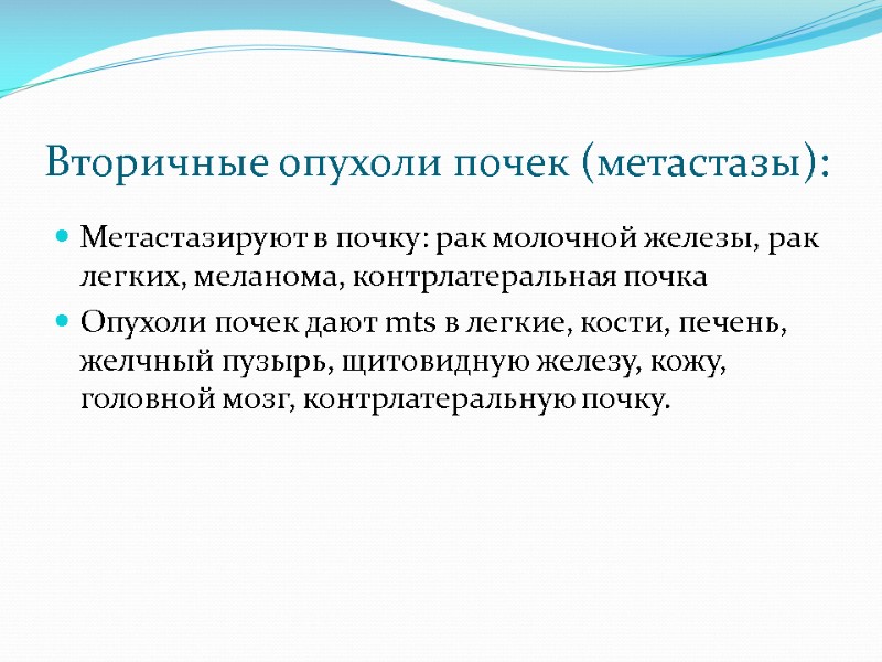 Вторичные опухоли почек (метастазы):  Метастазируют в почку: рак молочной железы, рак легких, меланома,